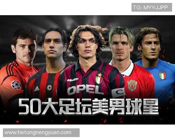 足球场上的颜值担当谁是你心目中最帅的足球明星 足球场上的颜值担当谁是你心目中最帅的足球明星