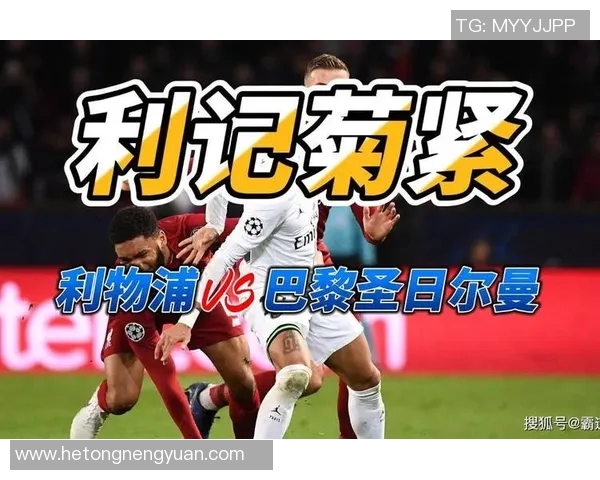 利物浦对阵巴黎的精彩直播分析与赛前预测全攻略
