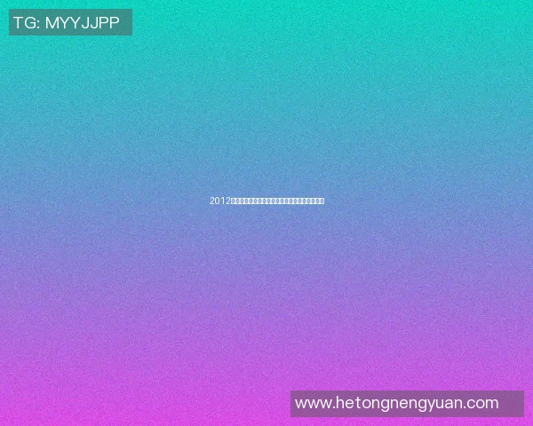 2012欧洲杯决赛精彩回顾视频全景展现足球盛宴瞬间